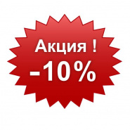 Скидка 10% на всю смету!